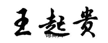 胡问遂王起贵行书个性签名怎么写
