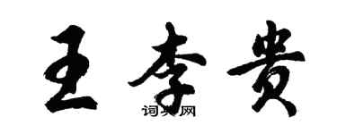 胡问遂王李贵行书个性签名怎么写