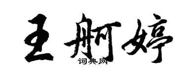 胡问遂王舸婷行书个性签名怎么写