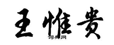 胡问遂王惟贵行书个性签名怎么写