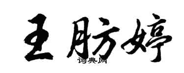 胡问遂王肪婷行书个性签名怎么写