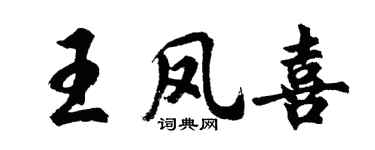 胡问遂王凤喜行书个性签名怎么写