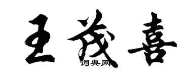 胡问遂王茂喜行书个性签名怎么写