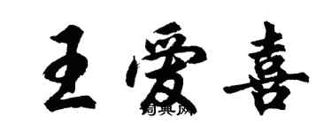 胡问遂王爱喜行书个性签名怎么写
