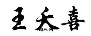 胡问遂王夭喜行书个性签名怎么写