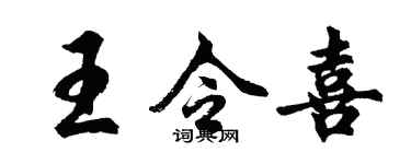 胡问遂王令喜行书个性签名怎么写