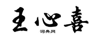 胡问遂王心喜行书个性签名怎么写