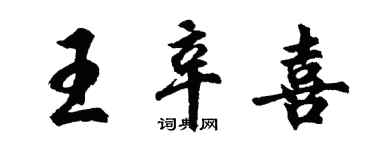 胡问遂王辛喜行书个性签名怎么写