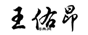 胡问遂王佑昂行书个性签名怎么写