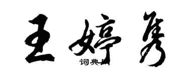 胡问遂王婷隽行书个性签名怎么写