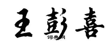 胡问遂王彭喜行书个性签名怎么写
