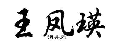 胡问遂王凤瑛行书个性签名怎么写