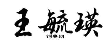 胡问遂王毓瑛行书个性签名怎么写