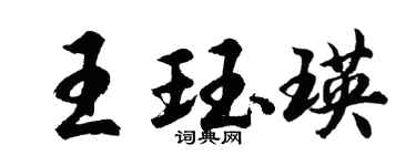 胡问遂王珏瑛行书个性签名怎么写