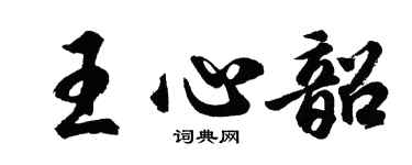 胡问遂王心韶行书个性签名怎么写