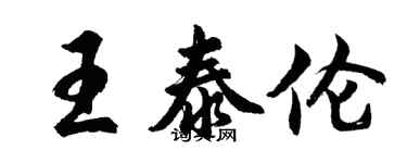 胡问遂王泰伦行书个性签名怎么写