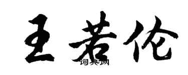 胡问遂王若伦行书个性签名怎么写