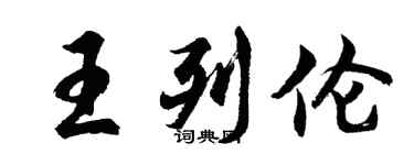胡问遂王列伦行书个性签名怎么写
