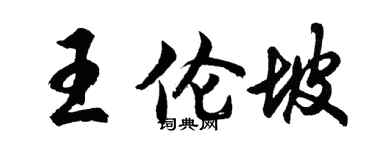 胡问遂王伦坡行书个性签名怎么写