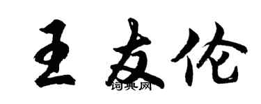 胡问遂王友伦行书个性签名怎么写