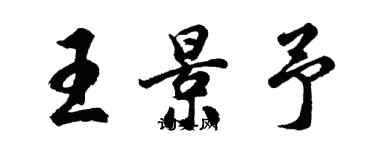 胡问遂王景予行书个性签名怎么写