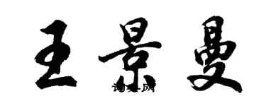 胡问遂王景曼行书个性签名怎么写