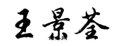 胡问遂王景荃行书个性签名怎么写
