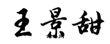 胡问遂王景甜行书个性签名怎么写
