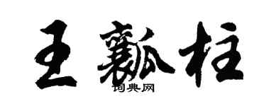 胡问遂王瓤柱行书个性签名怎么写