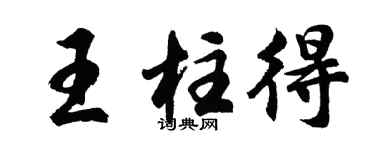 胡问遂王柱得行书个性签名怎么写