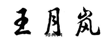 胡问遂王月岚行书个性签名怎么写