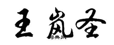 胡问遂王岚圣行书个性签名怎么写