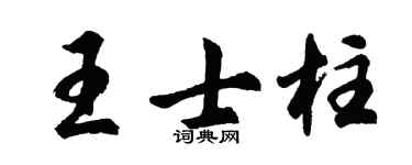 胡问遂王士柱行书个性签名怎么写