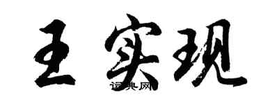 胡问遂王实现行书个性签名怎么写