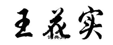 胡问遂王花实行书个性签名怎么写