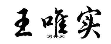 胡问遂王唯实行书个性签名怎么写