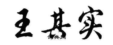 胡问遂王其实行书个性签名怎么写