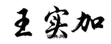 胡问遂王实加行书个性签名怎么写