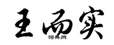胡问遂王而实行书个性签名怎么写