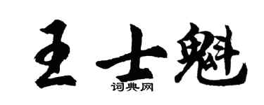 胡问遂王士魁行书个性签名怎么写
