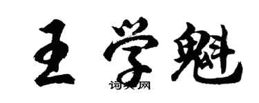 胡问遂王学魁行书个性签名怎么写