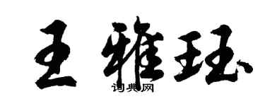 胡问遂王雅珏行书个性签名怎么写