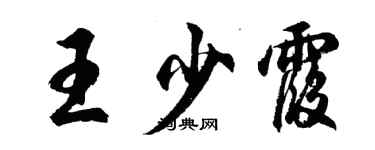 胡问遂王少霞行书个性签名怎么写