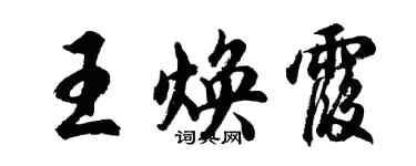 胡问遂王焕霞行书个性签名怎么写