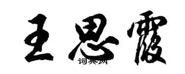胡问遂王思霞行书个性签名怎么写