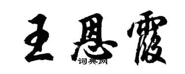 胡问遂王恩霞行书个性签名怎么写