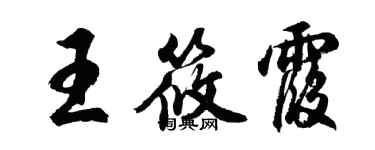 胡问遂王筱霞行书个性签名怎么写