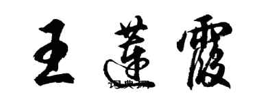 胡问遂王莲霞行书个性签名怎么写