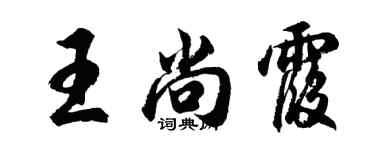 胡问遂王尚霞行书个性签名怎么写