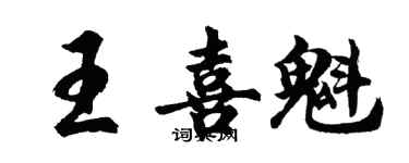 胡问遂王喜魁行书个性签名怎么写